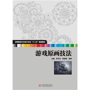 游戏原画技法-技术教育社区