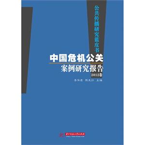 公共传播研究蓝皮书:2012卷:中国危机公关案例研究报告-技术教育社区