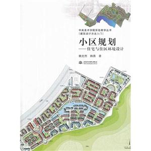 小区规划:住宅与住区环境设计-技术教育社区