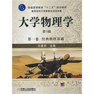经典物理基础-大学物理学-第一卷-第4版-技术教育社区