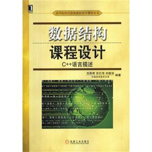 数据结构课程设计-C++语言描述-技术教育社区