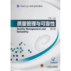 质量管理与可靠性-第2版-技术教育社区