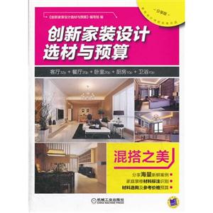 混搭之美-创新家装设计选材与预算-分享版-技术教育社区