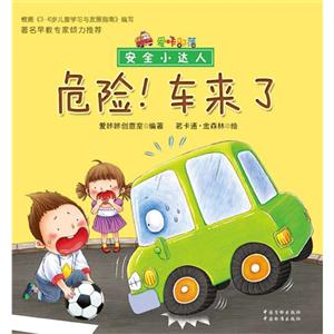 危险!车来了-安全小达人-技术教育社区