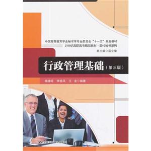 行政管理基础-(第三版)-技术教育社区