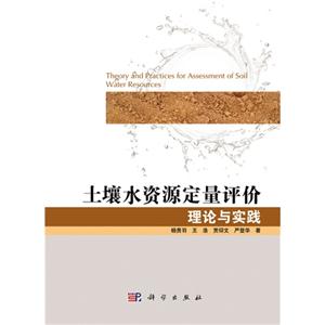 土壤水资源定量评价理论与实践-技术教育社区