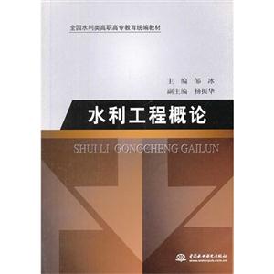水利工程概论-技术教育社区