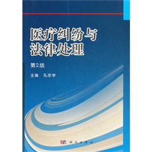 医疗纠纷与法律处理-第2版-技术教育社区