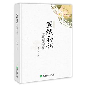 宣纸初识-宣纸研究论集-技术教育社区