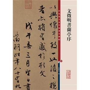 文徵明书兰亭序-技术教育社区