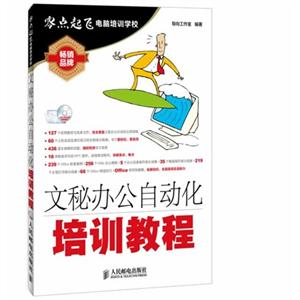 文秘办公自动化培训教程-(附光盘)-技术教育社区