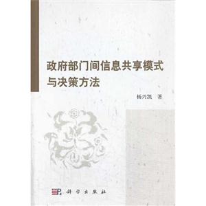 政府部门间信息共享模式与决策方法-技术教育社区