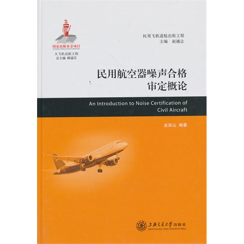 民用航空器噪声合格审定概论