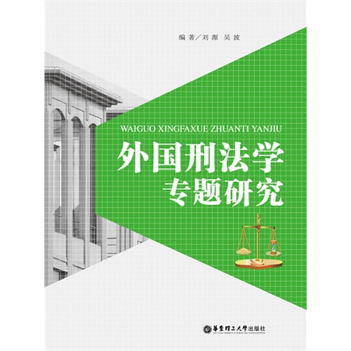 外国刑法学专题研究