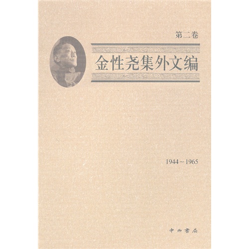 金性尧集外文编:第2卷