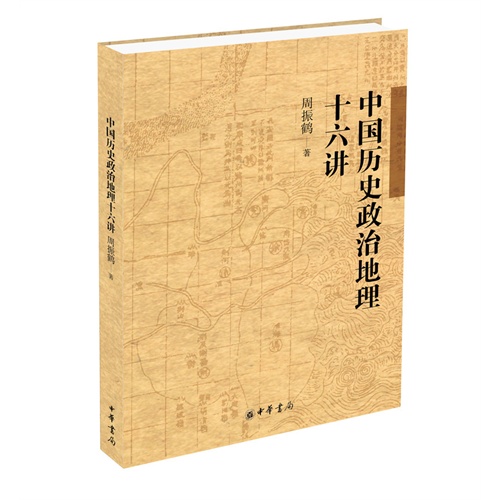 中国历史政治地理十六讲
