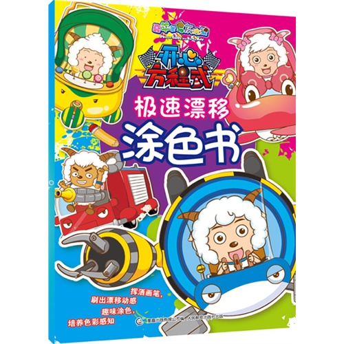 开心方程式-漂移涂色书-喜羊羊与灰太狼