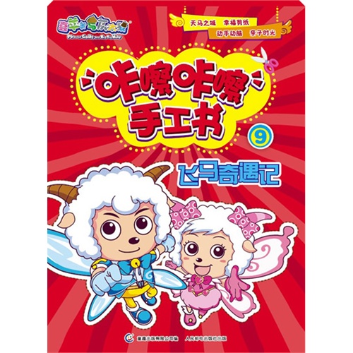 飞马奇遇记-咔嚓咔嚓手工书-喜羊羊与灰太狼-9