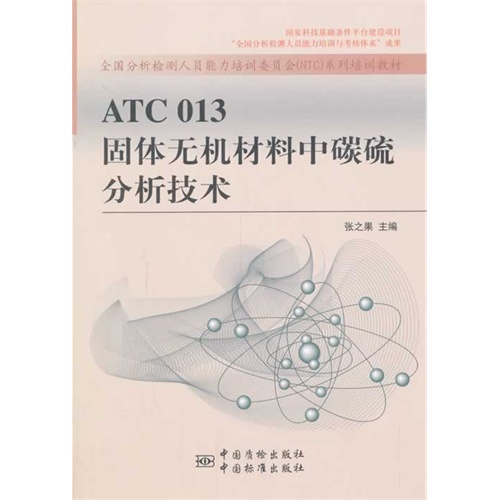 ATC 013固体无机材料中碳硫分析技术