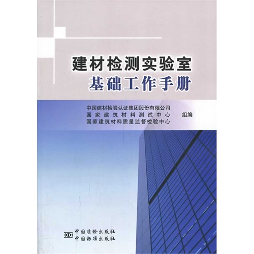 建材检测实验室基础工作手册
