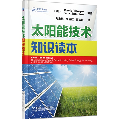太阳能技术知识读本