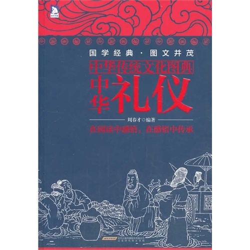 中华礼仪-中华传统文化图典