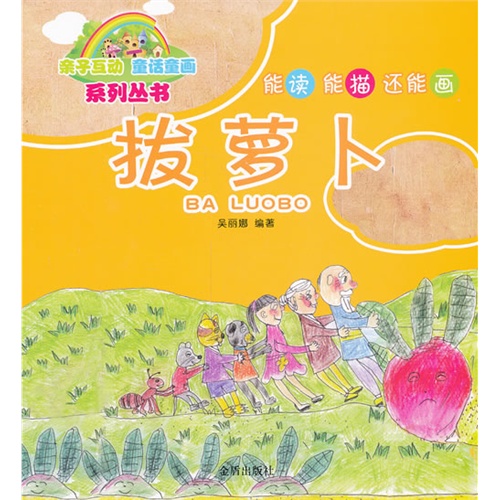 拔萝卜