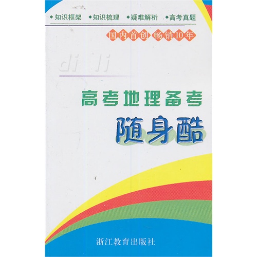 高考地理备考随身酷-6