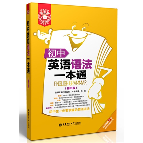 初中英语语法一本通-(第四版)