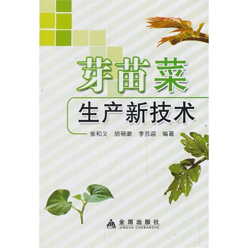 芽苗菜生产新技术