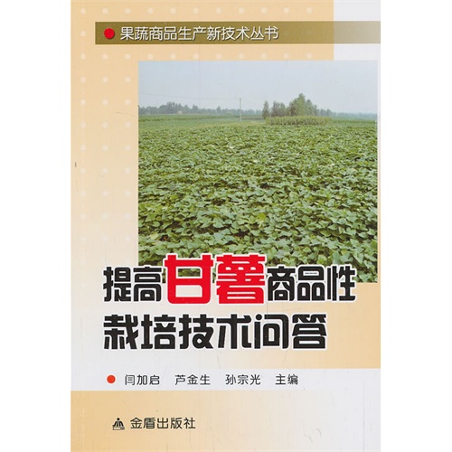 提高甘薯商品性栽培技术问答