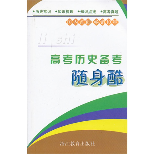 高考历史备考随身酷-5