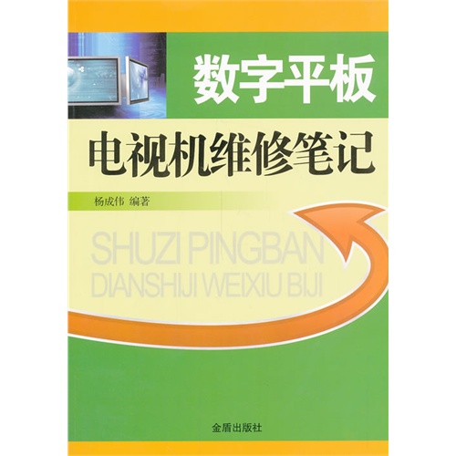 数字平板电视机维修笔记