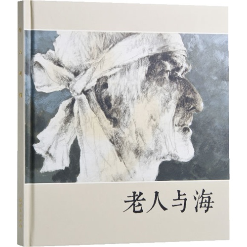 老人与海-连环画