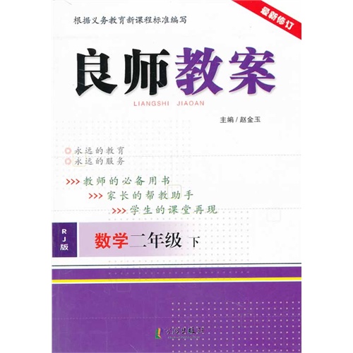 数学 二年级 下-RJ版-良师教案-最新修订