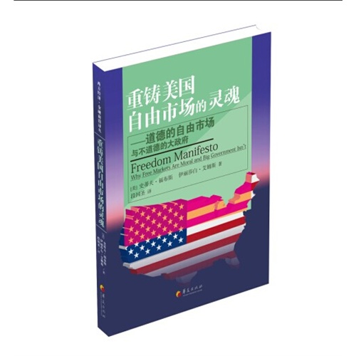 重铸美国自由高地的灵魂-道德的自由市场与不道德的大政府