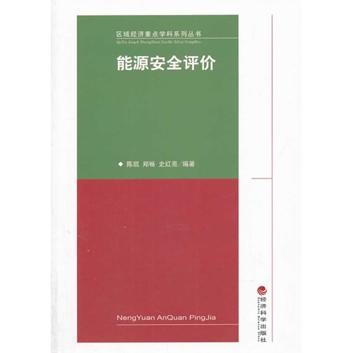 能源安全评价