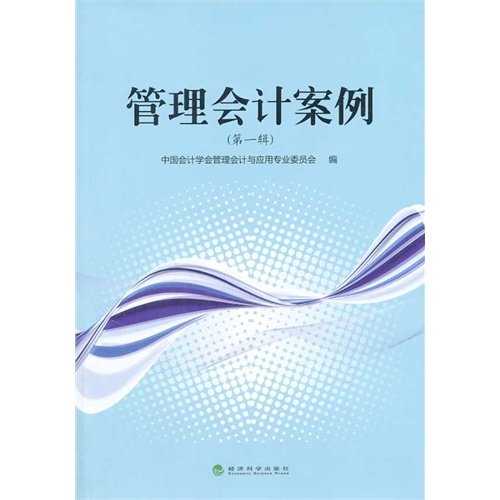 管理会计案例-(第一辑)
