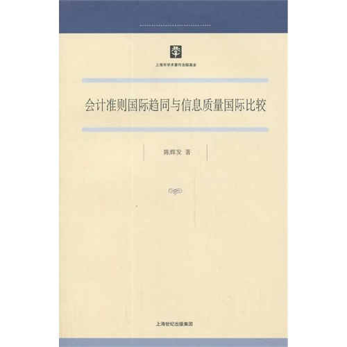 会计准则国际趋同与信息质量国际比较