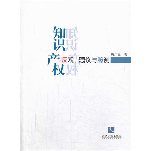 知识产权反观.妄议与臆测