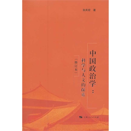 中国政治学-科学与人文的探索-(修订本)