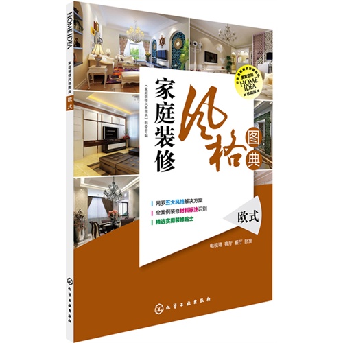 欧式-家族装修风格图典-珍藏版