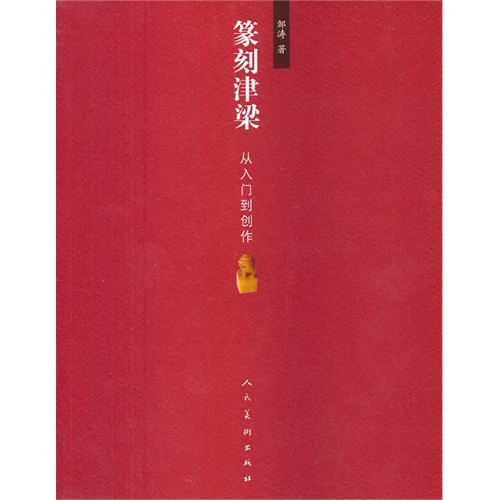 篆刻津梁-从入门到创作