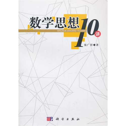 数学思想10讲