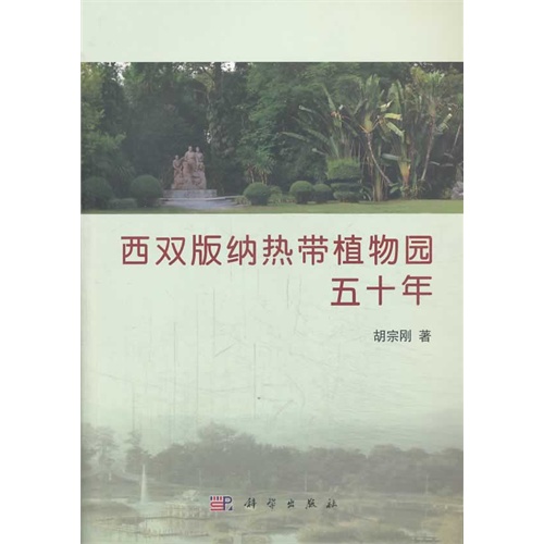 西双版纳热带植物园五十年