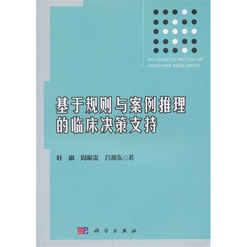 基于规则与案例推理的临床决策支持
