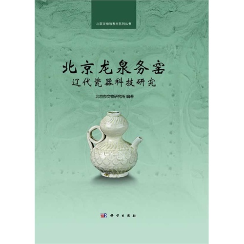 北京龙泉务窑辽代瓷器科技研究