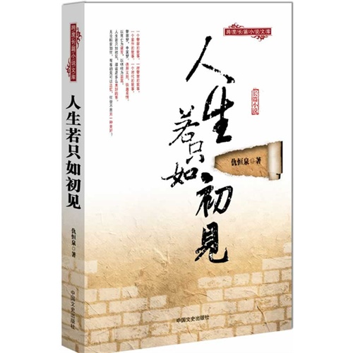 人生若只如初见