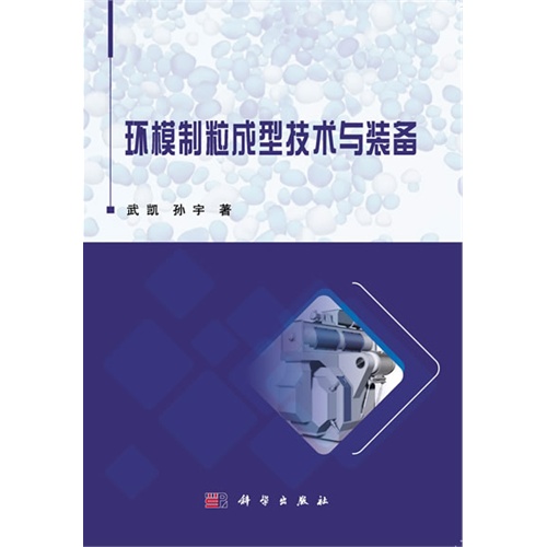 环模制粒成型技术与装备
