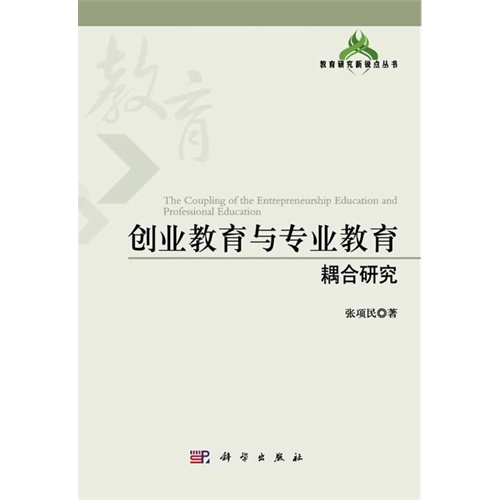 创业教育与专业教育耦合研究